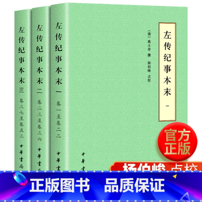 [正版]左传纪事本末(历代纪事本末简体横排本全3册)/高士奇 撰校国学大师杨伯峻先生点校纪事本末体 历史史料典籍中
