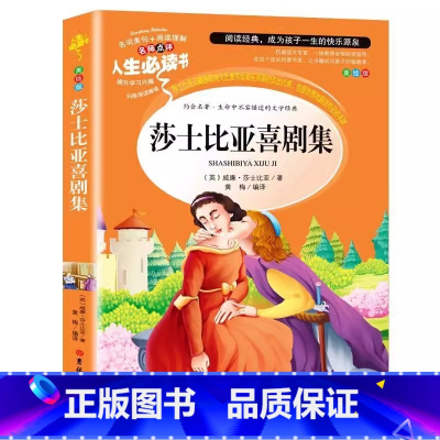 莎士比亚喜剧集 [正版]给孩子讲莎士比亚喜剧故事全集原著小学生青少年三四五六年级必读经典文学彩图美绘插画版名师导读带批注