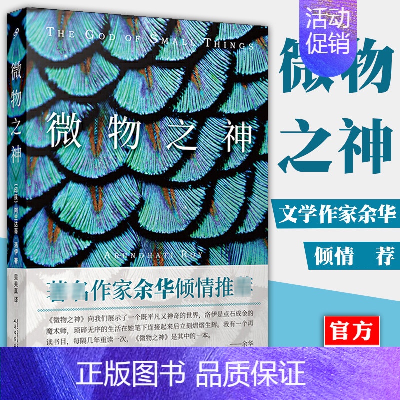 [正版] 微物之神 阿兰达蒂 洛伊 英国布克奖美国国家图书奖获奖作品 外国文学印度现代长篇社会小说书籍 余华 人