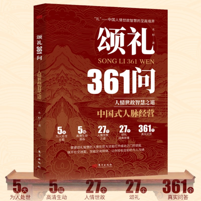 正版新书]颂礼361问:掌握颂礼智慧的人情处世方法是打开成功之