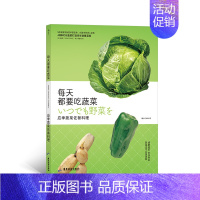 [正版]《每天都要吃蔬菜:应季蔬菜佐餐料理》品类丰富,食谱营养、简便、美味。适合喜爱健康饮食的现代人。