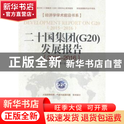 正版 二十国集团(G20)发展报告:2015-2016 彭龙主编 经济日报出版