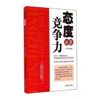 正版新书]态度就是竞争力李伟9787504486417