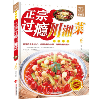 正宗过瘾川湘菜**常菜下饭菜菜谱四川菜湖南菜菜谱川菜湘菜麻辣鲜香菜菜谱烹饪技巧方法经典麻辣川菜热菜炒菜烹饪技巧菜谱大全做