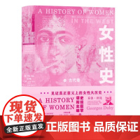 女性史卷真正意义上的女性大历史史学巨擘乔治杜比担纲总主编 真正意义上的女性大历史 一次重构人类历史的努力