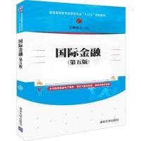 正版新书]国际金融(第5版)/王晓光王晓光9787302524007