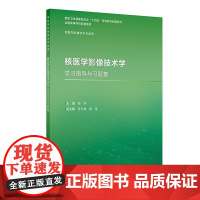 核医学影像技术学学习指导与习题集(本科影像技术配教/配增值) 人民卫生出版社9787117372053