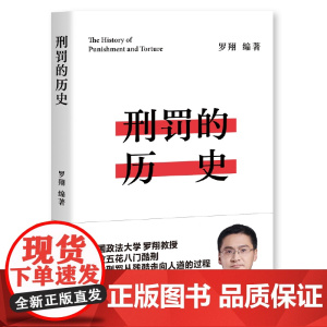 刑罚的历史