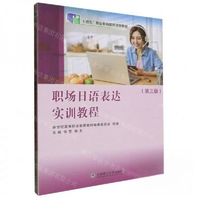正版新书]职场日语表达实训教程张艺 编者;侯卫;责编:楼霈978