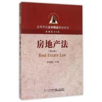 正版新书]房地产法(第三版)编者:黄健雄|总主编:朱崇实978756152