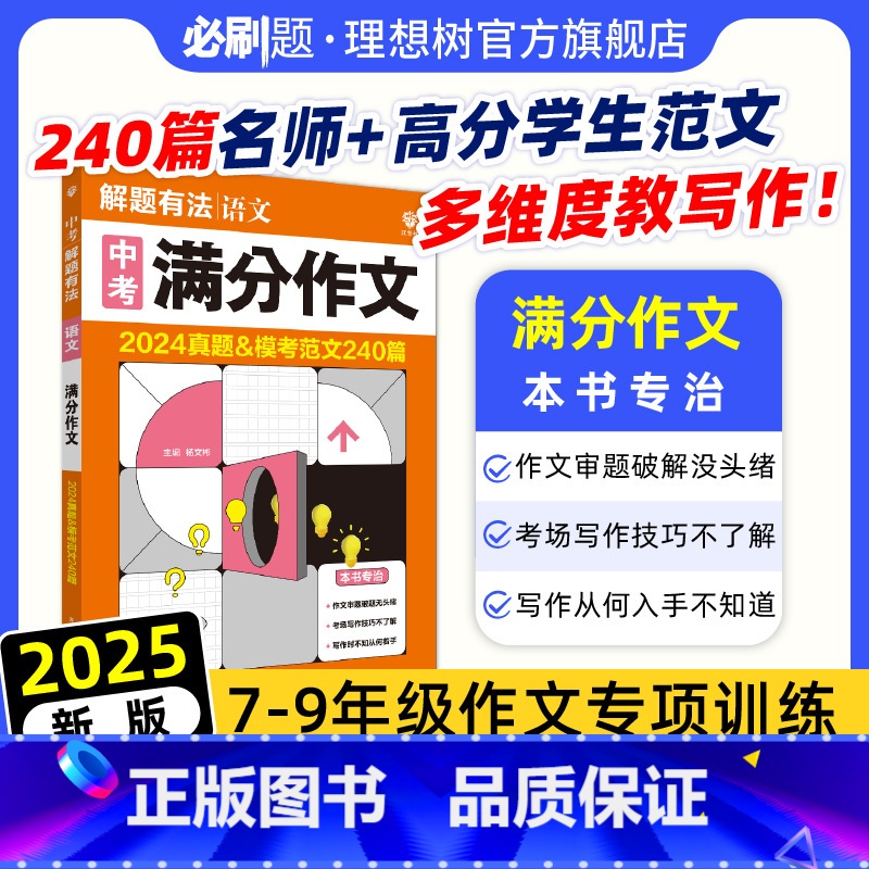★语文+英语2本[满分作文] [正版]2025新版中考解题有法满分作文语文专项训练范文全国通用七.八.九年级教辅资料初一