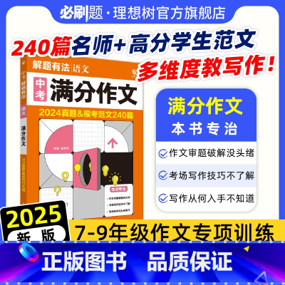 ★语文+英语2本[满分作文] [正版]2025新版中考解题有法满分作文语文专项训练范文全国通用七.八.九年级教辅资料初一