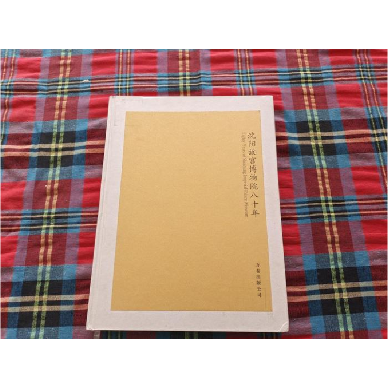 正版新书]沈阳故宫博物院八十年沈阳故宫博物院9787806019054