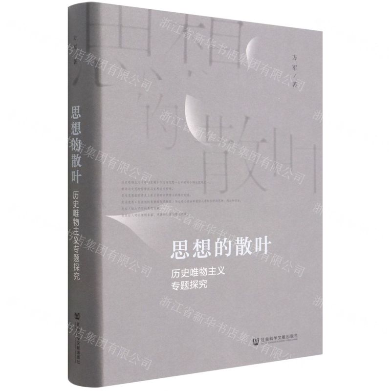 [N]思想的散叶(历史唯物主义专题探究)(精)-9787520199308