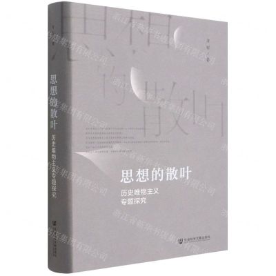 [N]思想的散叶(历史唯物主义专题探究)(精)-9787520199308