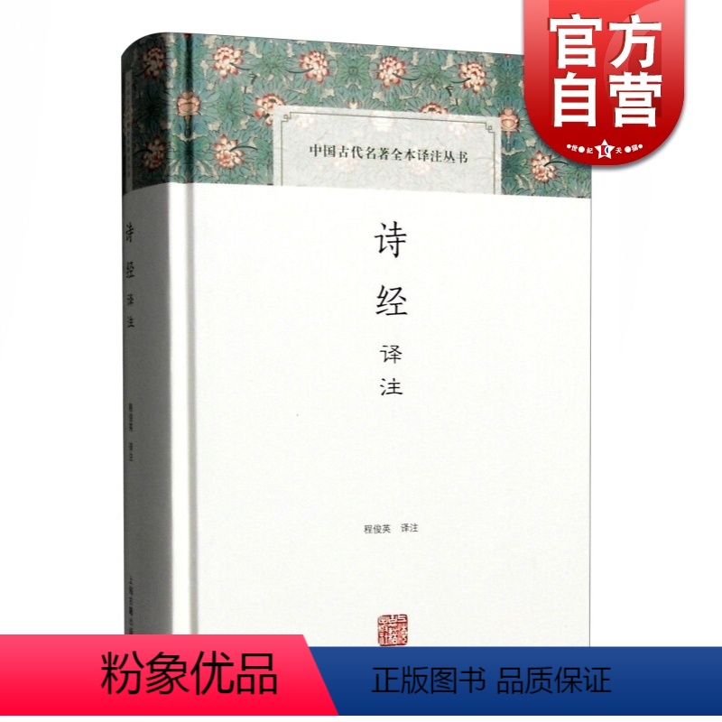 [正版]诗经译注 程俊英教授翻译并注释三百零五篇中国古代名著全本译注丛书入门读本书籍经典国学就诗论诗 上海古籍出版社世