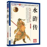 正版新书]国学典藏书系:水浒传[明] 施耐庵 著9787546344027