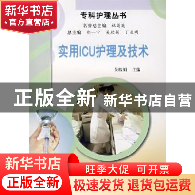 正版 实用ICU护理及技术 吴欣娟主编 科学出版社 9787030212849