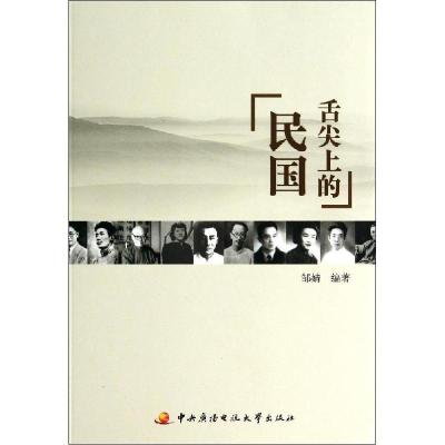 正版新书]舌尖上的民国邹婧9787304066024