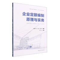 [N]企业定额编制原理与实务(高等职业教育工程管理类专业十四五数字化新形态教材)-9787112273492