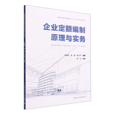 [N]企业定额编制原理与实务(高等职业教育工程管理类专业十四五数字化新形态教材)-9787112273492