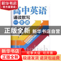 正版 高中英语诵读默写一本通 张保编著 安徽师范大学出版社 9787