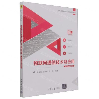 [N]物联网通信技术及应用(第2版微课视频版21世纪高等学校物联网专业系列教材)-9787302627456