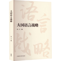 正版新书]大国语言战略杨丹9787521347128