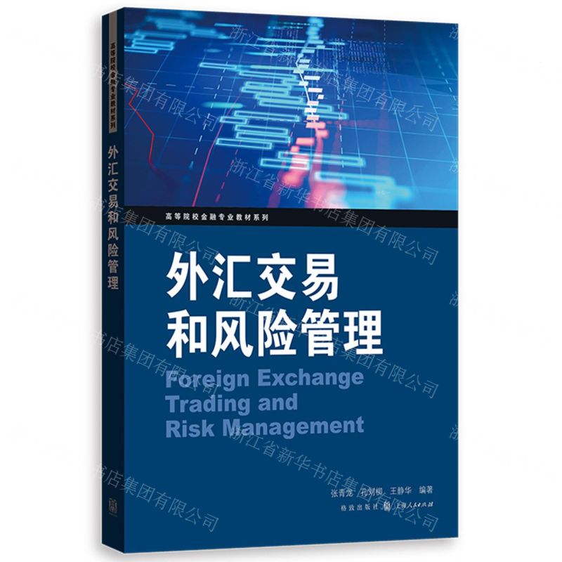 [N]外汇交易和风险管理/高等院校金融专业教材系列-9787543233843