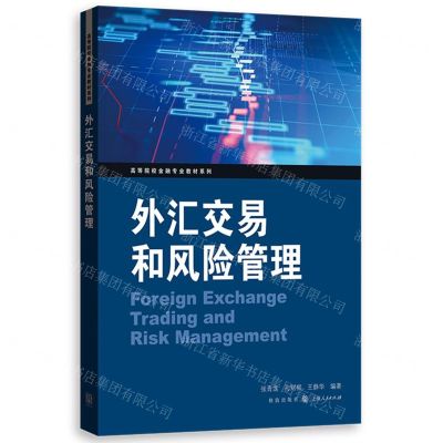 [N]外汇交易和风险管理/高等院校金融专业教材系列-9787543233843