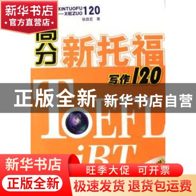 正版 高分新托福写作120 张凯宏著 科学出版社 9787030203212 书