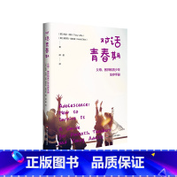 [正版]对话青春期 父母 教师和青少年生存手册 青春期叛逆期青少年心理健康 教师读物 家庭教育
