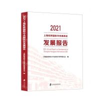 [N]2021上海虹桥国际中央商务区发展报告-9787552038576