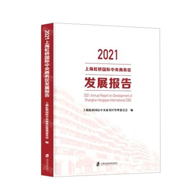 [N]2021上海虹桥国际中央商务区发展报告-9787552038576