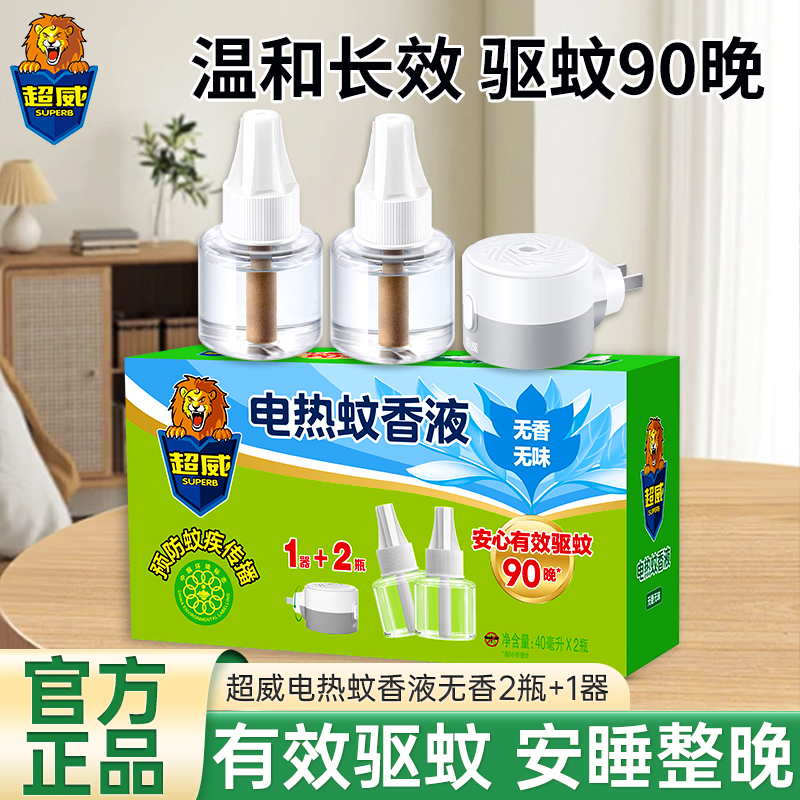 超威电热蚊香液无香无味2瓶+1器可用90晚长效驱蚊温和安全