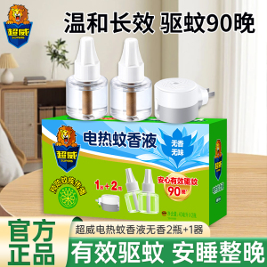 超威电热蚊香液无香无味2瓶+1器可用90晚长效驱蚊温和安全