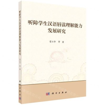 [N]听障学生汉语唇读理解能力发展研究-9787030704122