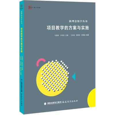 正版新书]项目教学的方案与实施王林发9787533472887