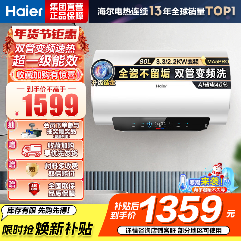 海尔(Haier)[补贴15%]电热水器80升热水器镁棒免更换超省电MA5PRO一级能效智能变频3300W [重磅新品]