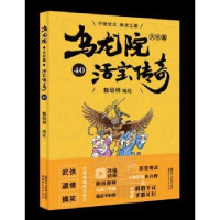 诺森乌龙院大长篇:40敖幼祥9787533953065浙江文艺出版社