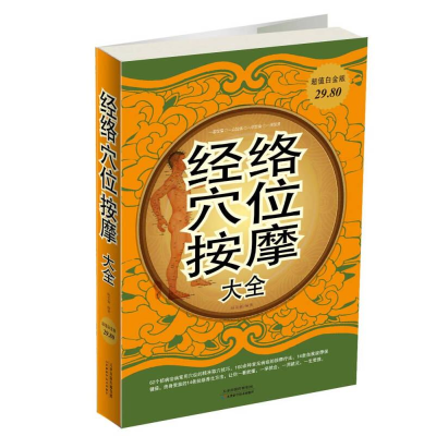 正版新书]Ⅰ经络穴位按摩大全/新作者9787530885246
