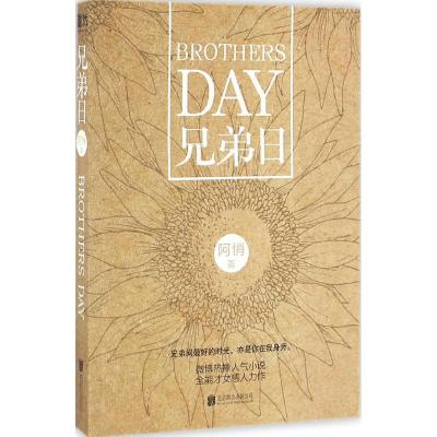 正版新书]兄弟日阿悄 著9787550288478