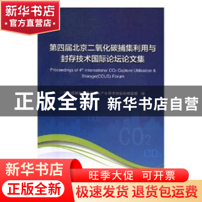 正版 第四届北京二氧化碳捕集利用与封存技术国际论坛论文集 二氧