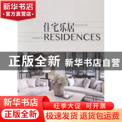 正版 住宅乐居 本书编委会编 中国林业出版社 9787503873850 书籍