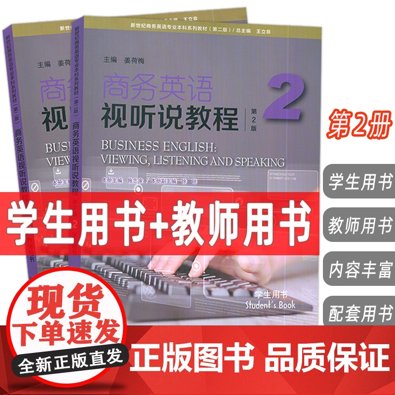 2024新世纪商务英语专业本科教材商务英语视听说教程2学生用书+教师用书第2版扫码音视频2本套装姜荷梅王立非编上海外语教