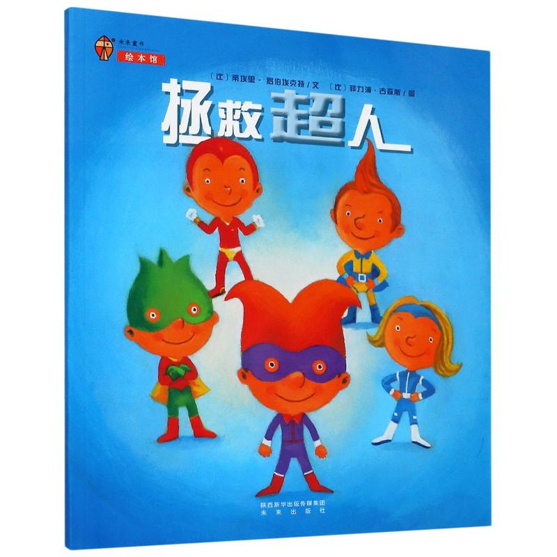 拯救超人(平装)