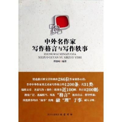 正版新书]中外名作家写作格言与写作轶事傅德岷9787553102917