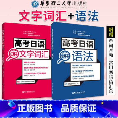 文字词汇+语法 [正版]高考日语文字词汇+高考日语语法 高考日语日语红蓝宝书高考日语辅导书备考资料高考日语单词语法解析练