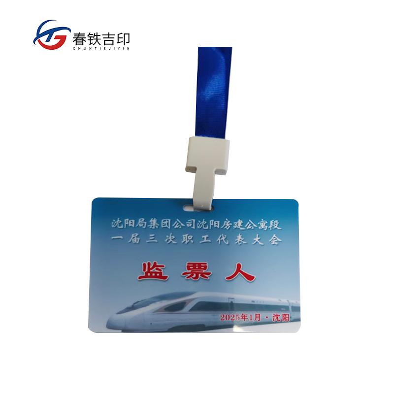 春铁吉印 PVC胸牌 80*110mm 个