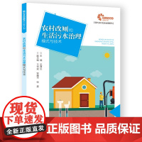 助力乡村振兴出版计划·现代乡村社会治理系列/农村改厕和生活污水治理模式与技术
